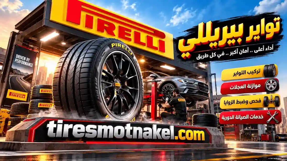 تبديل تواير بيريللي
