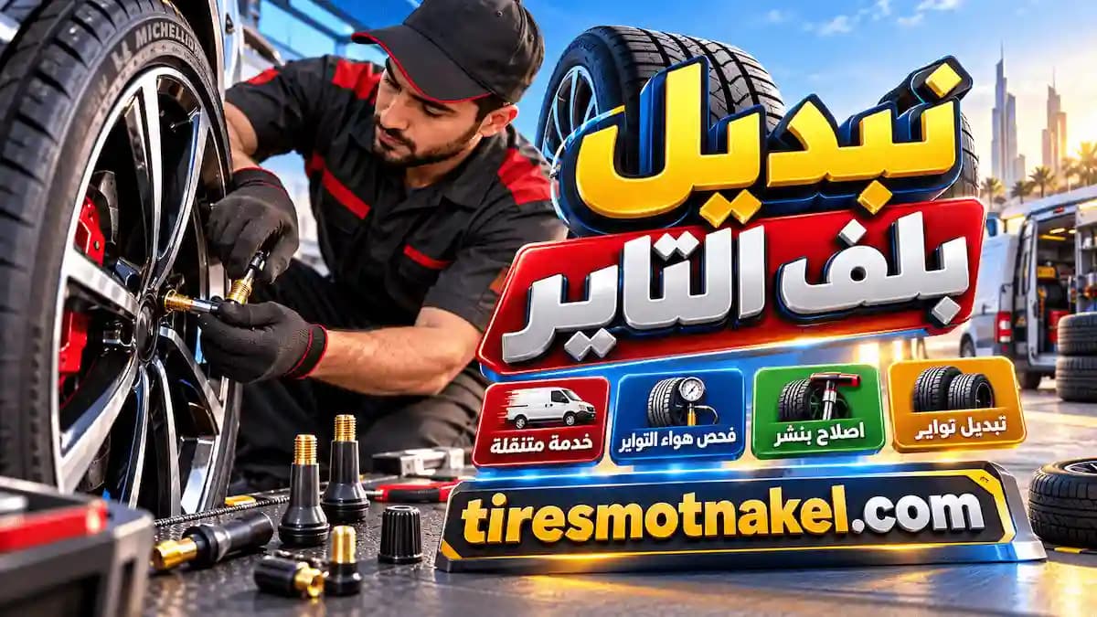 اخصائي تبديل بلف التاير