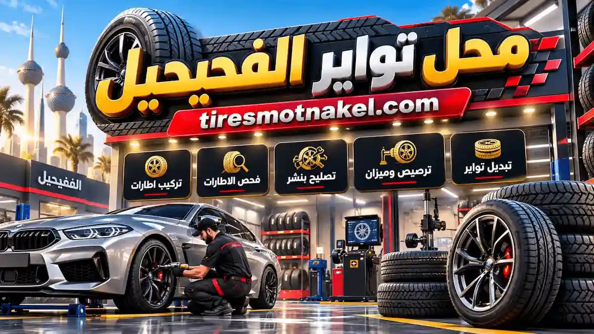 محل تواير الفحيحيل قريب مني