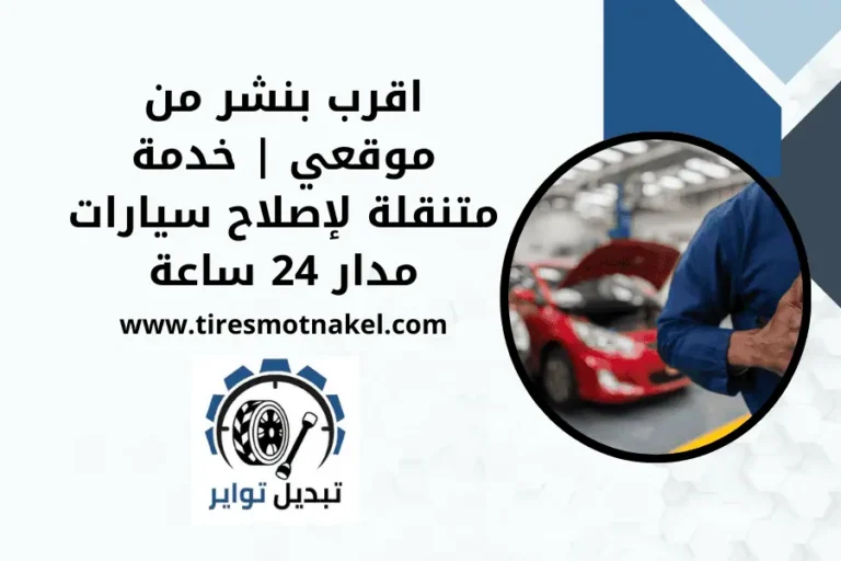اقرب بنشر من موقعي