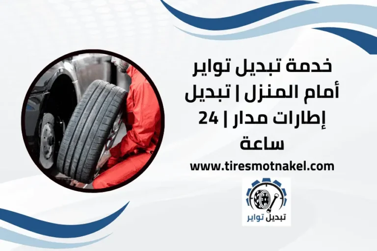 تبديل تواير أمام المنزل