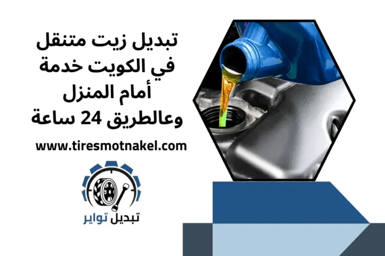 تبديل زيت متنقل