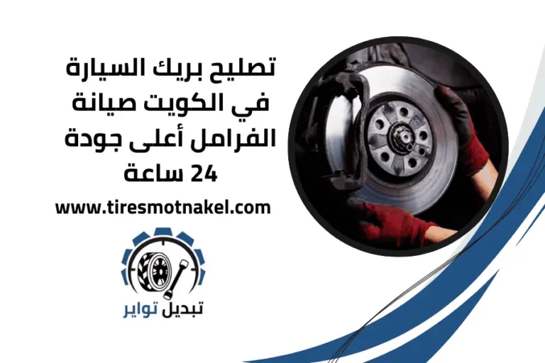 تصليح بريك السيارة