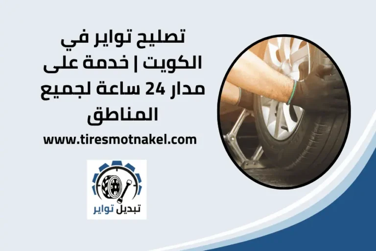 تصليح تواير