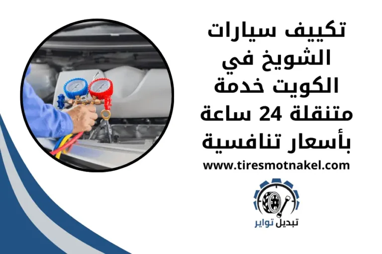 تكييف سيارات الشويخ