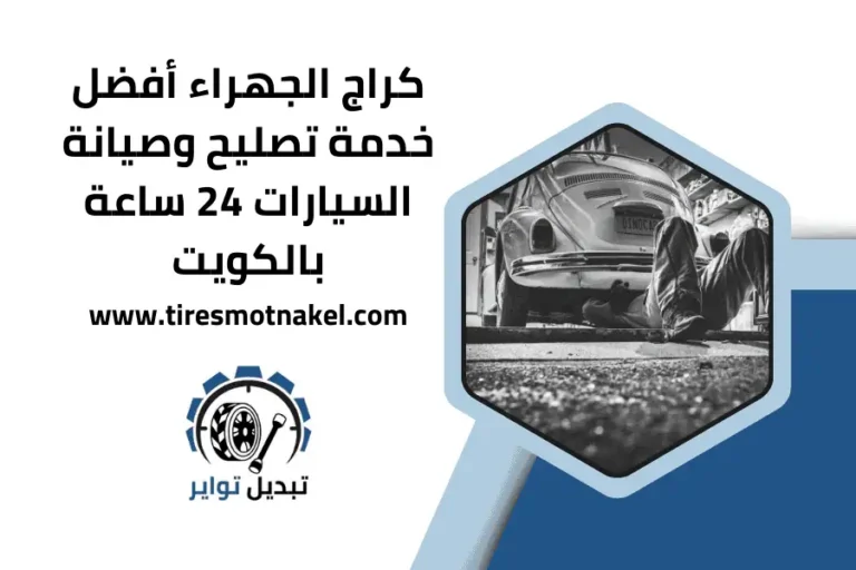 كراج الجهراء