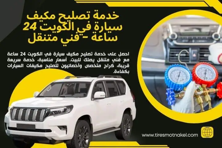 تصليح مكيف سيارة