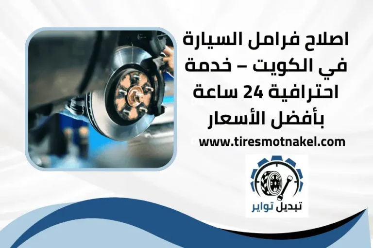 اصلاح فرامل السيارة