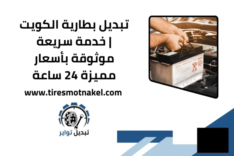 تبديل بطارية الكويت