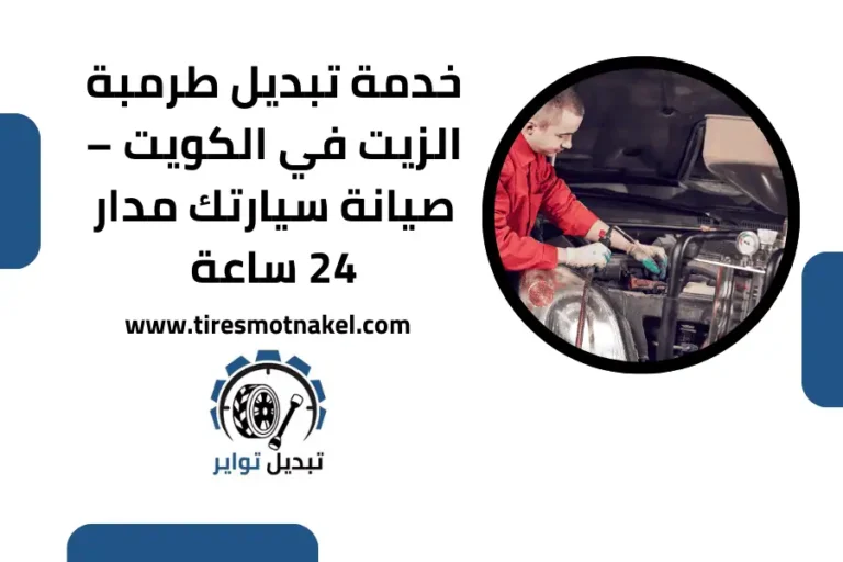 تبديل طرمبة الزيت