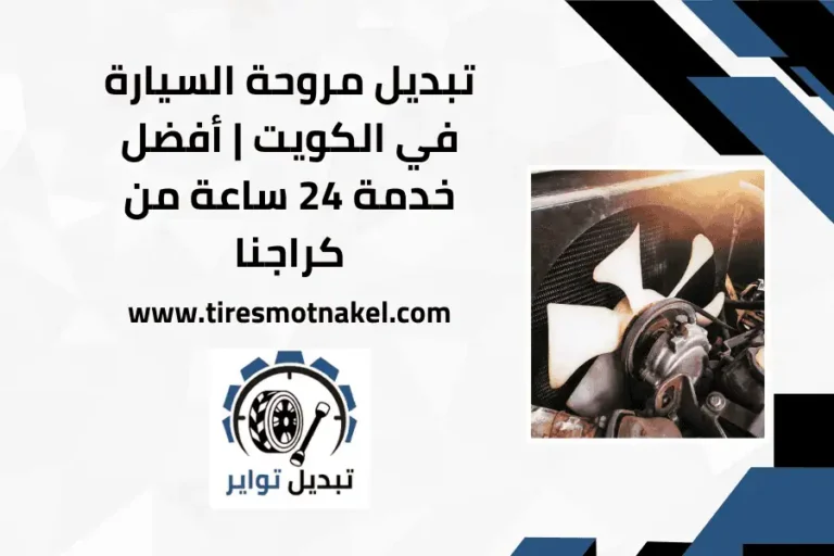 تبديل مروحة السيارة