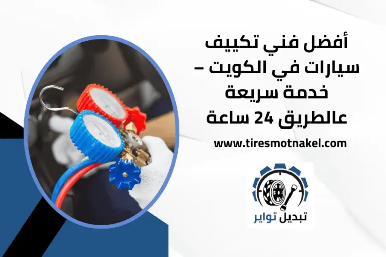 فني تكييف سيارات