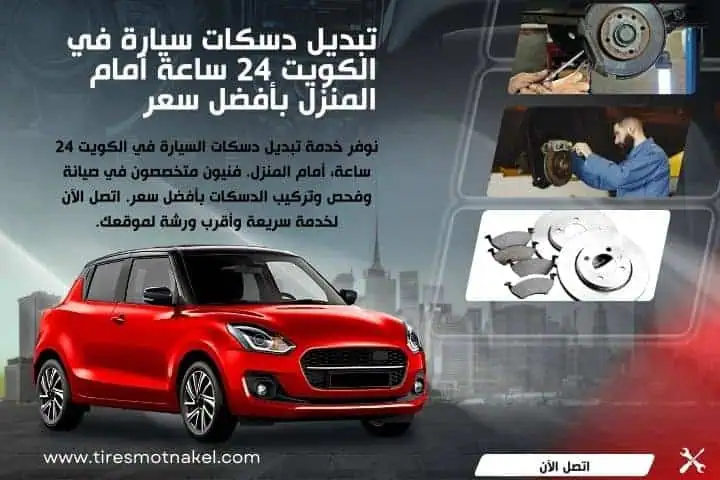 أقرب خدمة تبديل دسكات متنقل