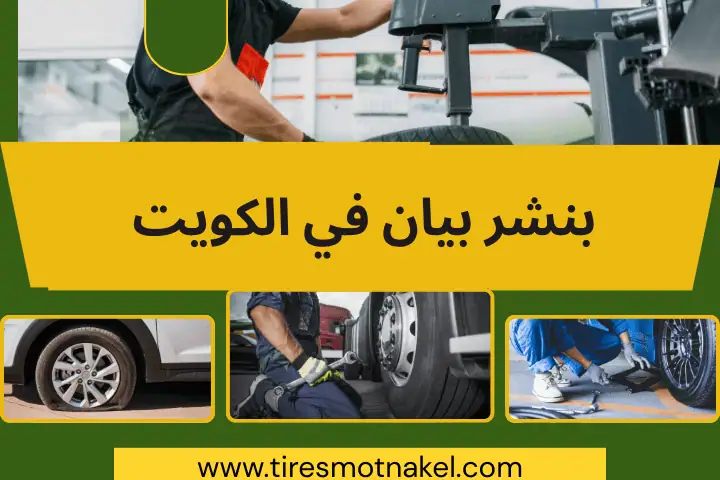 كراج و بنشر بيان