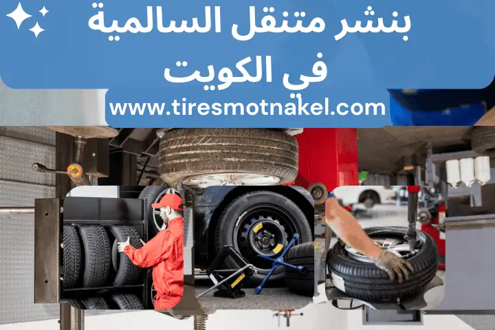 كراج وبنشر متنقل السالمية