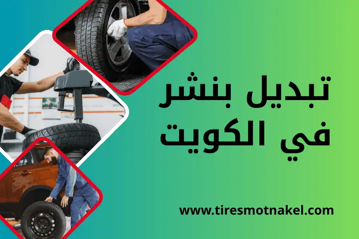 افضل تبديل بنشر