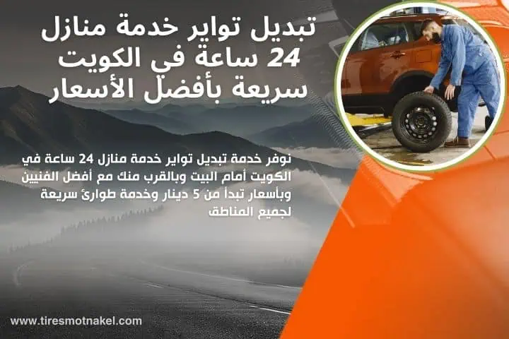 أفضل خدمة تبديل تواير خدمة منازل