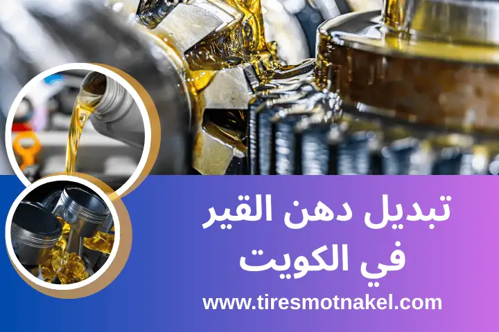 كراج المنصورية في الكويت | خدمات تصليح سيارات شاملة 24 ساعة 2 افضل تبديل دهن القير