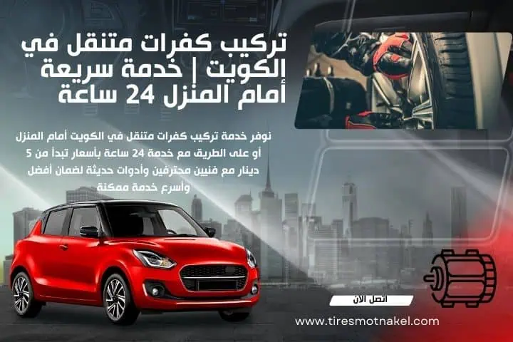 أفضل خدمة تركيب كفرات متنقلة