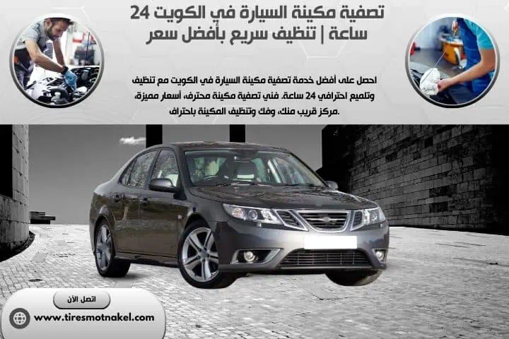 أفضل خدمة تصفية مكينة السيارة