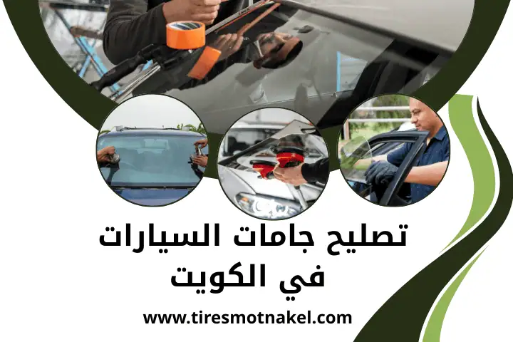 ورشة تصليح جامات السيارات