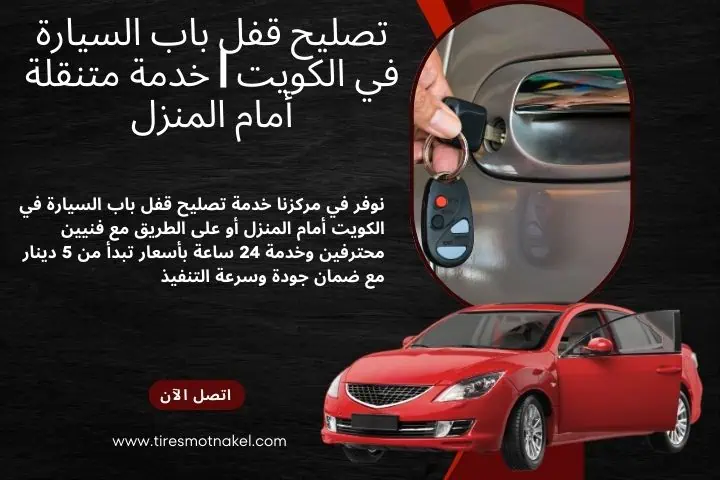 أقرب تصليح قفل باب السيارة