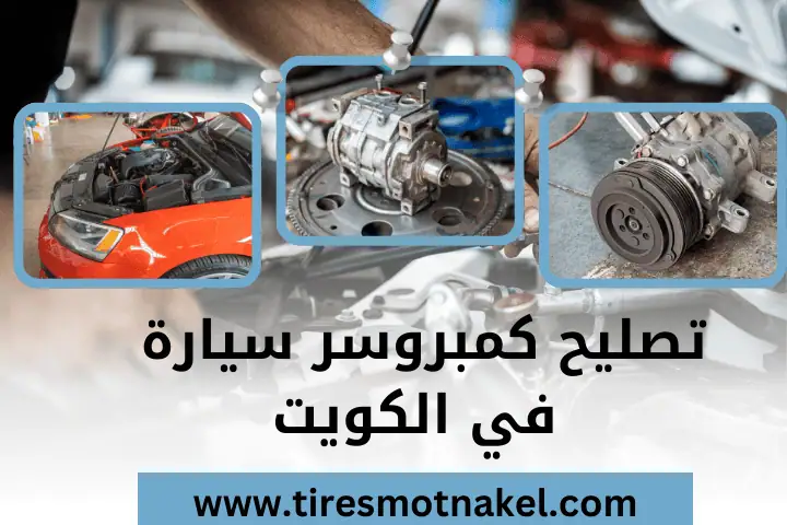 صبغ رنقات الكويت 24 ساعة – افضل خدمة متميزة و تجديد للسيارات 2 ورشة تصليح كمبروسر سيارة