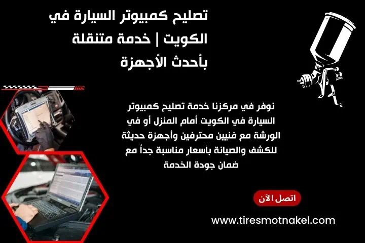 أفضل خدمة تصليح كمبيوتر السيارة
