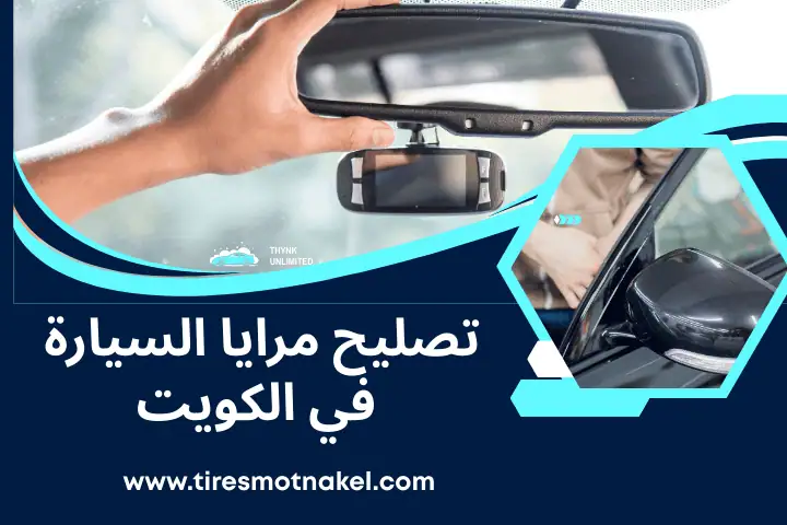 كراج تصليح مرايا السيارة