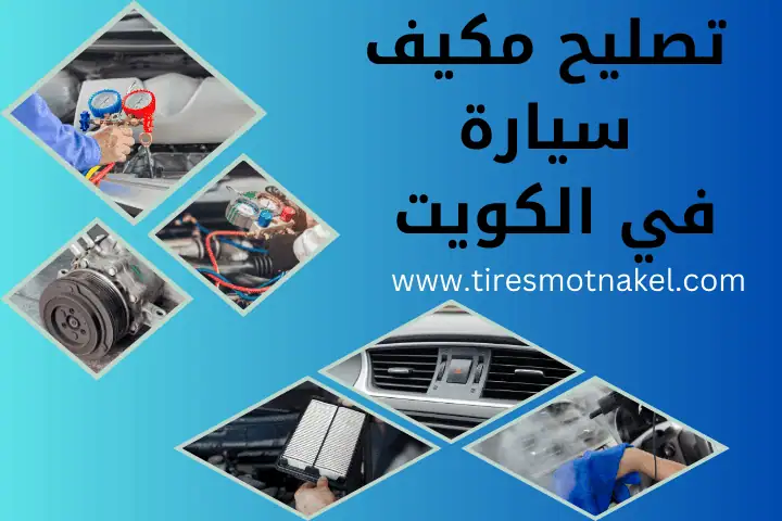 تصليح مكيف سيارة