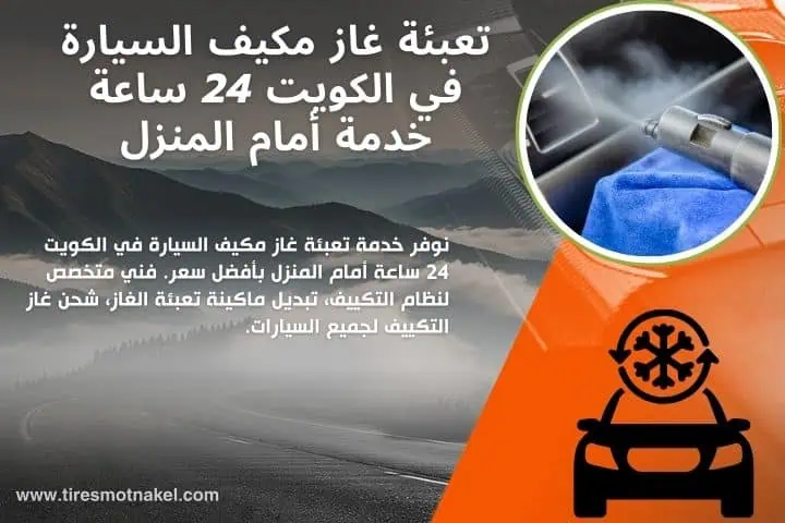 أفضل خدمة تعبئة غاز مكيف السيارة