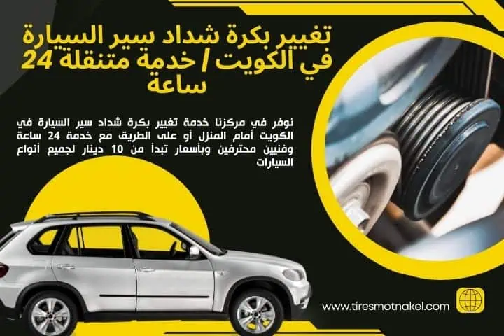 خدمة تغيير بكرة شداد