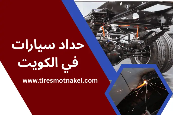 ورشة حداد سيارات الكويت