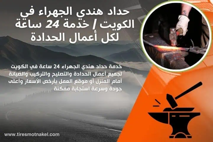 أفضل خدمة حداد هندي الجهراء