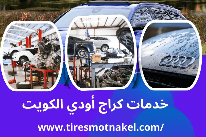 خدمات كراج أودي الكويت