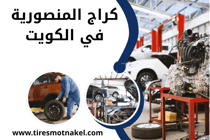 كراج المنصورية قريب مني