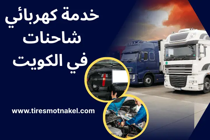 كراج كهربائي شاحنات