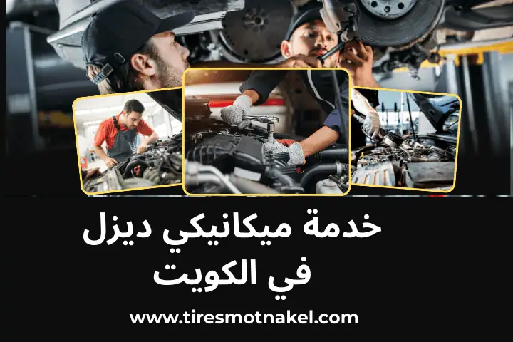 كراج ميكانيكي ديزل في الكويت
