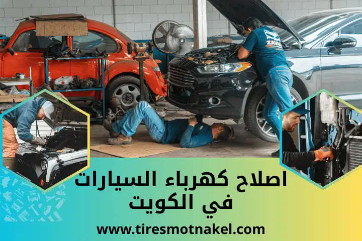 ورشة اصلاح كهرباء السيارات
