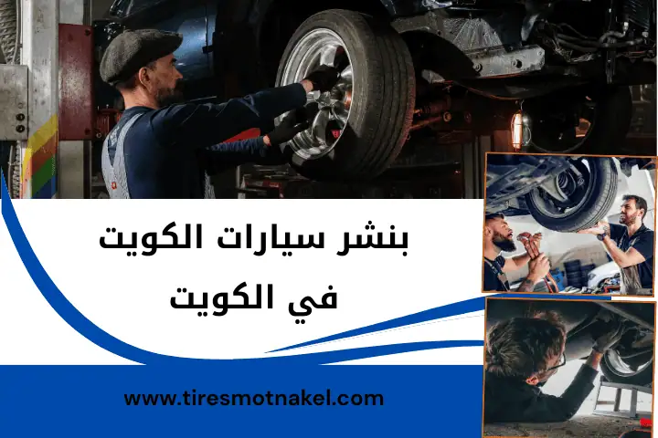 خدمة بنشر سيارات الكويت