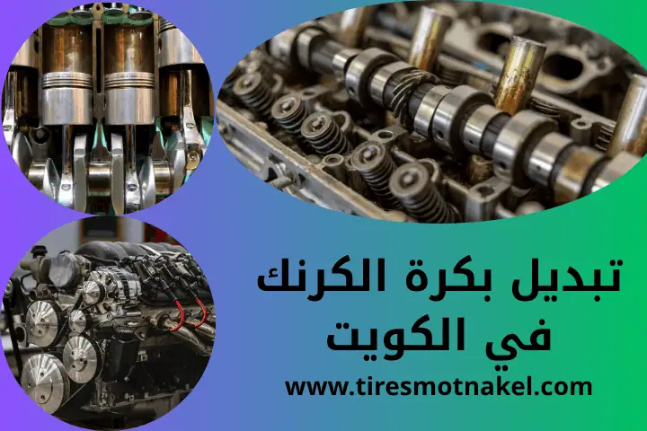 فني تبديل بكرة الكرنك