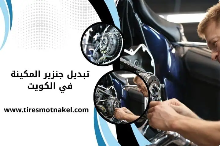 كراج تبديل جنزير المكينة