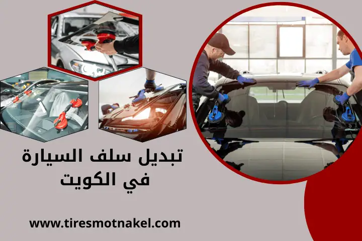 فني تبديل سلف السيارة
