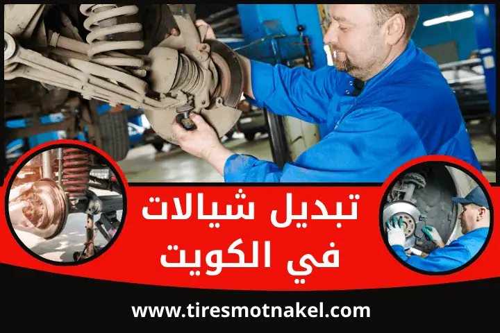 ورشة تبديل شيالات