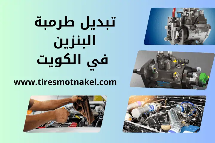 فني تبديل طرمبة البنزين
