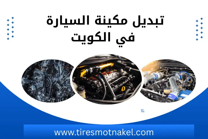 كراج تبديل مكينة السيارة