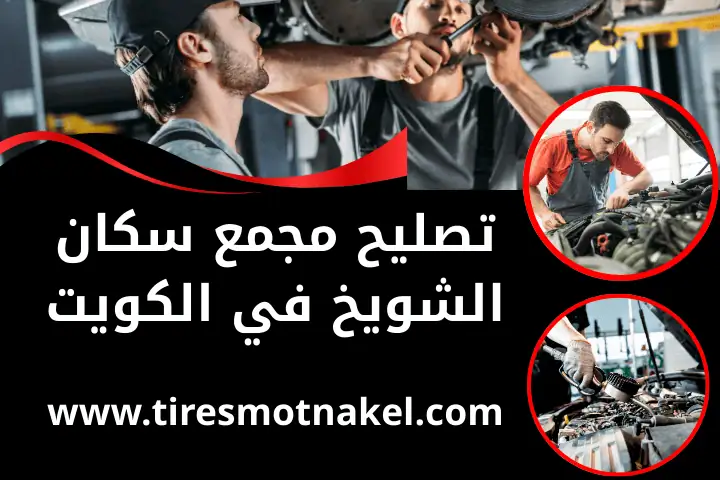 كراج تصليح مجمع سكان الشويخ
