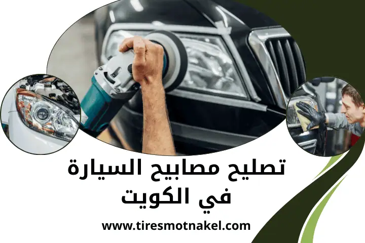 فني تصليح مصابيح السيارة