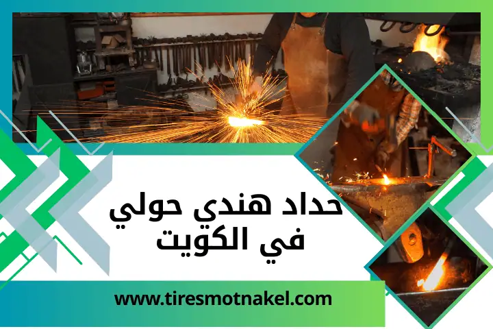 ورشة حداد هندي حولي