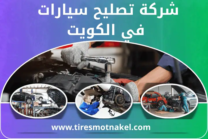 أفضل شركة تصليح سيارات
